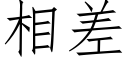 相差 (仿宋矢量字库)