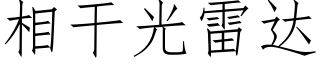 相干光雷达 (仿宋矢量字库)