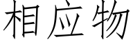 相应物 (仿宋矢量字库)