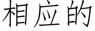 相應的 (仿宋矢量字庫)