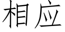 相应 (仿宋矢量字库)