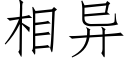 相異 (仿宋矢量字庫)