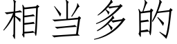 相當多的 (仿宋矢量字庫)