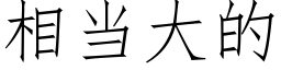 相當大的 (仿宋矢量字庫)