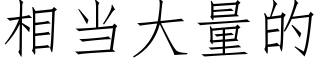 相当大量的 (仿宋矢量字库)