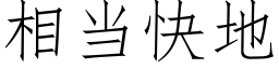 相當快地 (仿宋矢量字庫)