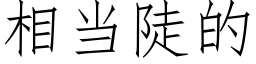 相當陡的 (仿宋矢量字庫)