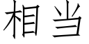 相當 (仿宋矢量字庫)