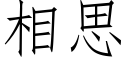 相思 (仿宋矢量字庫)