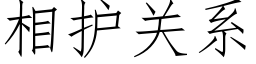 相護關系 (仿宋矢量字庫)