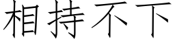 相持不下 (仿宋矢量字庫)