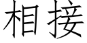 相接 (仿宋矢量字庫)