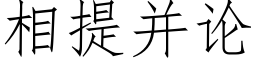 相提并論 (仿宋矢量字庫)