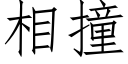 相撞 (仿宋矢量字庫)