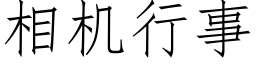 相机行事 (仿宋矢量字库)