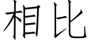 相比 (仿宋矢量字庫)