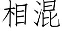 相混 (仿宋矢量字庫)