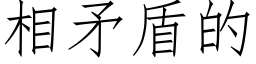 相矛盾的 (仿宋矢量字库)