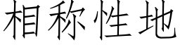 相稱性地 (仿宋矢量字庫)