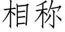 相稱 (仿宋矢量字庫)