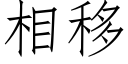 相移 (仿宋矢量字庫)