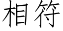 相符 (仿宋矢量字庫)