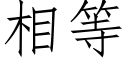 相等 (仿宋矢量字庫)