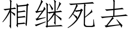 相繼死去 (仿宋矢量字庫)