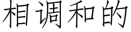 相調和的 (仿宋矢量字庫)