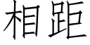 相距 (仿宋矢量字庫)