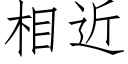 相近 (仿宋矢量字庫)