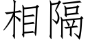 相隔 (仿宋矢量字庫)