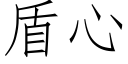 盾心 (仿宋矢量字庫)