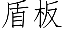 盾闆 (仿宋矢量字庫)