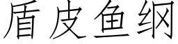 盾皮魚綱 (仿宋矢量字庫)