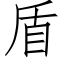 盾 (仿宋矢量字庫)