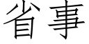 省事 (仿宋矢量字库)