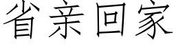 省亲回家 (仿宋矢量字库)