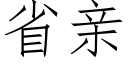 省亲 (仿宋矢量字库)