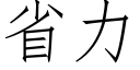 省力 (仿宋矢量字库)