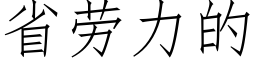 省勞力的 (仿宋矢量字庫)