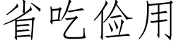 省吃儉用 (仿宋矢量字庫)