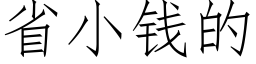 省小钱的 (仿宋矢量字库)
