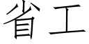 省工 (仿宋矢量字库)