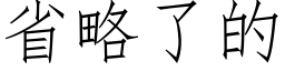 省略了的 (仿宋矢量字库)