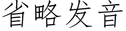 省略发音 (仿宋矢量字库)