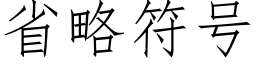 省略符号 (仿宋矢量字库)