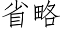 省略 (仿宋矢量字庫)