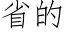 省的 (仿宋矢量字庫)