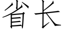 省長 (仿宋矢量字庫)